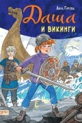 Даша и викинги