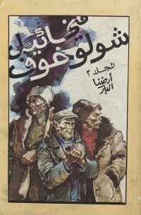 المجلد ٣ : أرضنا البكر / Избранные произведения в 4-х томах. Том 3: Поднятая целина. Книга 2
