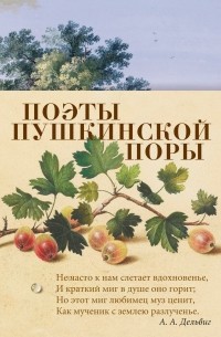 без автора - Поэты пушкинской поры (сборник)