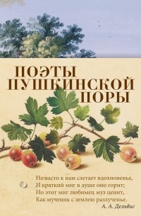 Поэты пушкинской поры (сборник)