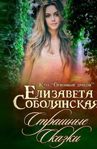 Страшные сказки