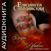 Елизавета Соболянская - Фейри и дракон