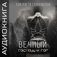 Елизавета Соболянская - Вечный