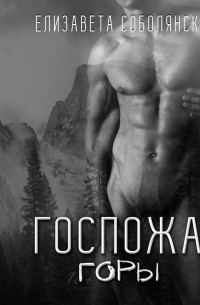 Госпожа горы