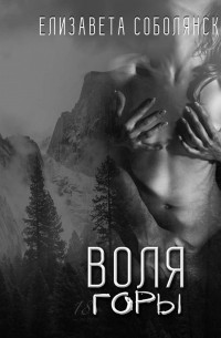 Воля горы