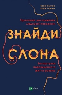 Кевин Симлер - Знайди слона: залаштунки повсякденного життя розуму