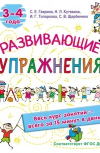 С. Е. Гаврина - Развивающие упражнения. 3–4 года