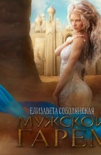 Мужской гарем