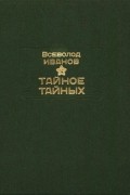 Всеволод Иванов - Тайное тайных (сборник)