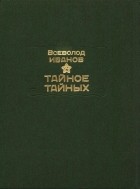 Всеволод Иванов - Тайное тайных (сборник)