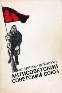 Владимир Войнович - Антисоветский Советский Союз