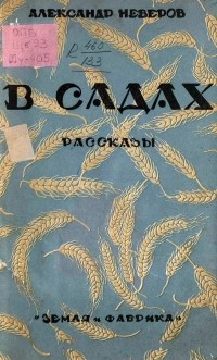 Александр Неверов - В садах: Рассказы 1923 г. (сборник)