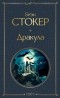 Брэм Стокер - Дракула