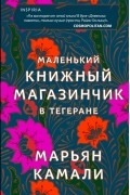 Марьян Камали - Маленький книжный магазинчик в Тегеране