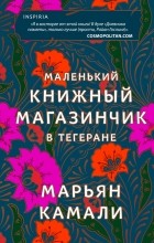 Марьян Камали - Маленький книжный магазинчик в Тегеране
