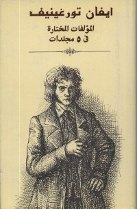 Иван Тургенев - المؤلفات المختارة: في العشية . الآباء والبنون / Избранные произведения. Том 3: Накануне. Отцы и дети (на арабском языке)