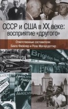 без автора - СССР и США в XX веке: восприятие &quot;другого&quot;