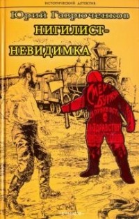 Юрий Гаврюченков - Нигилист-невидимка