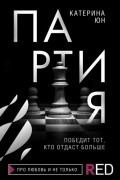 Партия