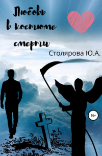 Юлия Столярова - Любовь в костюме смерти