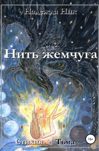 Нить жемчуга. Книга первая. Стихия – Тьма.