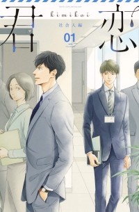  - 君恋 社会人編 / Kimikoi - Shakaijin-hen 1