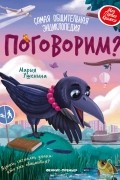 Мария Ушенина - Поговорим? Самая общительная энциклопедия