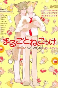  - まるごとねこっけ~雲田はるこ「いとしの猫っ毛」トリビュートブック~ / Marugoto Nekokke - Kumota Haruko "Itoshi no Nekokke" Tribute Book