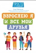 Взрослею я и все мои друзья
