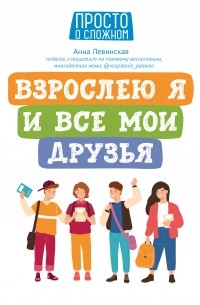 Левинская Анна Юрьевна - Взрослею я и все мои друзья