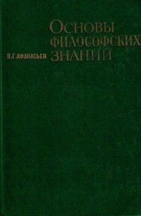 Виктор Афанасьев - Основы философских знаний