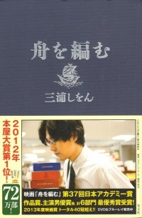 舟を編む / Fune o Amu