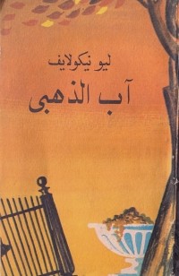Лев Николаев - آب الذهبي / Золотой август. Рассказы (на арабском языке)