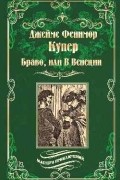 Джеймс Фенимор Купер - Браво, или в Венеции