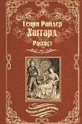 Генри Райдер Хаггард - Рассвет