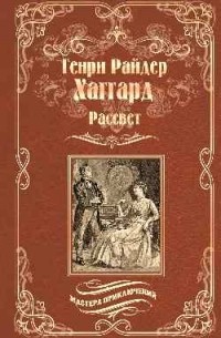 Генри Райдер Хаггард - Рассвет