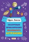 Ефрем Левитан - Сказочные приключения маленького астронома