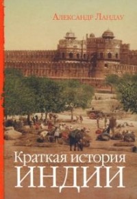 Александр Ландау - Краткая история Индии