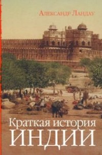 Александр Ландау - Краткая история Индии