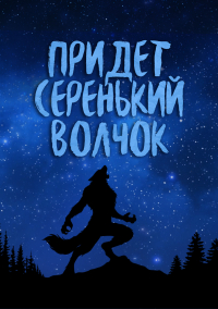  - Придет серенький волчок (сборник)