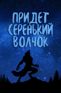  - Придет серенький волчок (сборник)