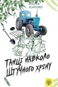 Василь Усатенко - Танці навколо штучного хріну