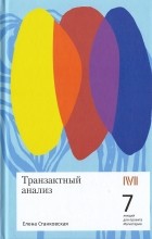 Елена Станковская - Транзактный анализ: 7 лекций для проекта Магистерия