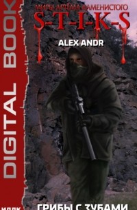 S-T-I-K-S. Грибы с зубами