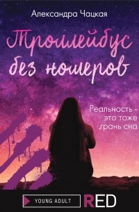 Александра Чацкая - Троллейбус без номеров
