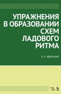 Упражнения в образовании схем ладового ритма