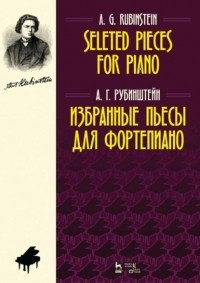 Антон Рубинштейн - Избранные пьесы для фортепиано. Selected Pieces for Piano