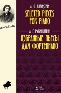 Антон Рубинштейн - Избранные пьесы для фортепиано. Selected Pieces for Piano