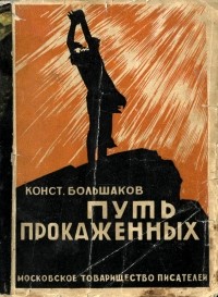 Константин Большаков - Путь прокажённых: Рассказы (сборник)