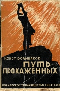 Константин Большаков - Путь прокажённых: Рассказы (сборник)